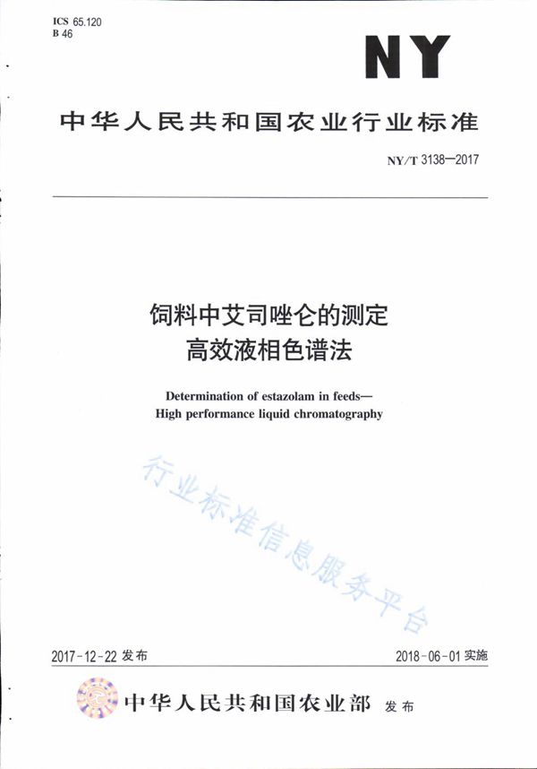 NY/T 3138-2017 饲料中艾司唑仑的测定 高效液相色谱法