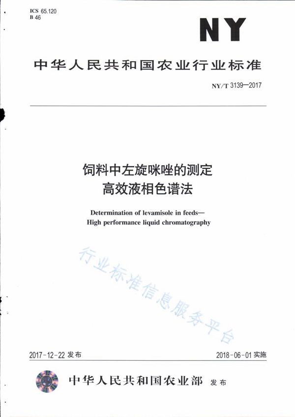 NY/T 3139-2017 饲料中左旋咪唑的测定 高效液相色谱法