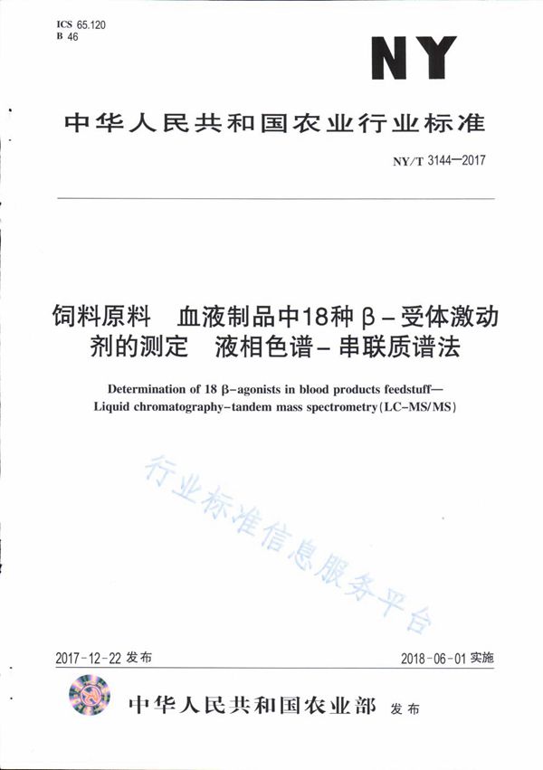 NY/T 3144-2017 饲料原料 血液制品中18中β-受体激动剂的测定 液相色谱-串联质谱法