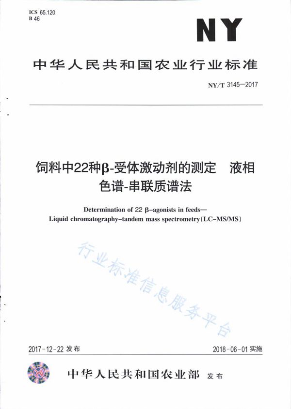 NY/T 3145-2017 饲料中22种β-受体激动剂的测定 液相色谱-串联质谱法