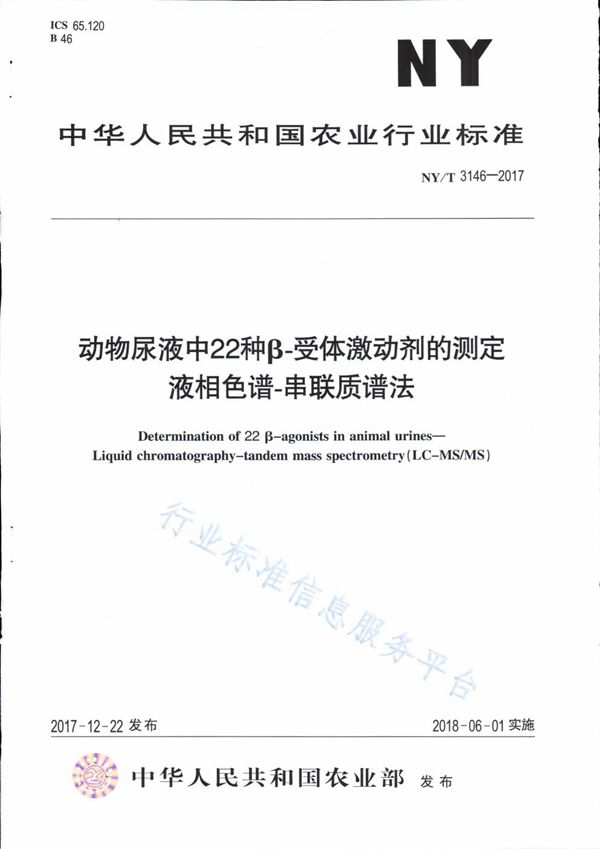 NY/T 3146-2017 动物尿液中22种β-受体激动剂的测定 液相色谱-串联质谱法