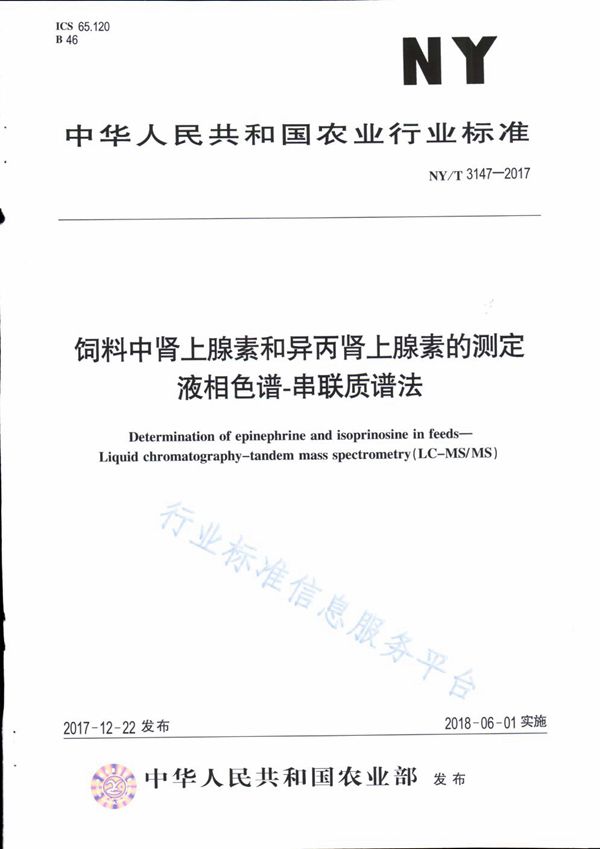 NY/T 3147-2017 饲料中肾上腺素和异丙肾上腺素的测定 液相色谱-串联质谱法