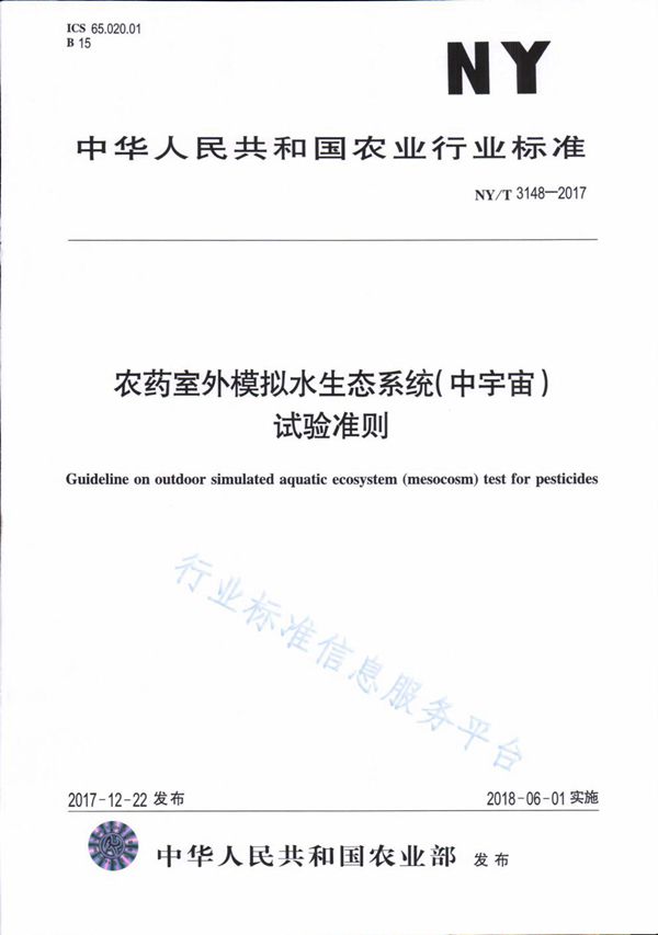 NY/T 3148-2017 农药室外模拟水生态系统(中宇宙)试验准则
