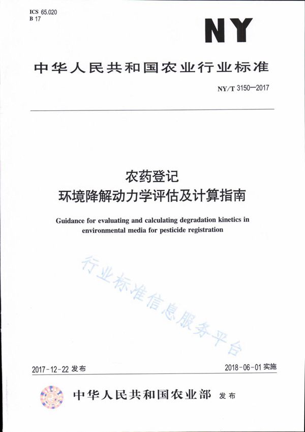 NY/T 3150-2017 农药登记 环境降解动力学评估及计算指南