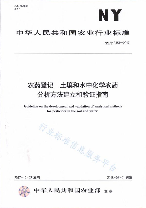 NY/T 3151-2017 农药登记 土壤和水中化学农药分析方法建立和验证指南