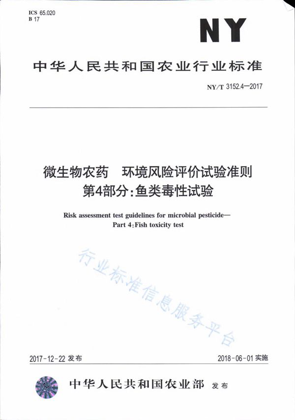 NY/T 3152.4-2017 微生物农药 环境风险评价试验准则 第4部分：鱼类毒性试验