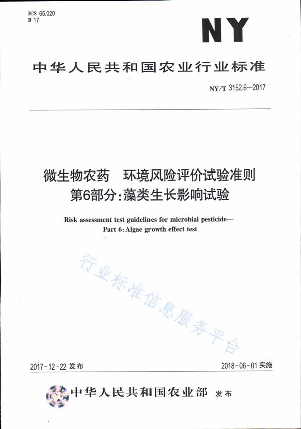 NY/T 3152.6-2017 微生物农药 环境风险评价试验准则 第6部分：藻类生长影响试验