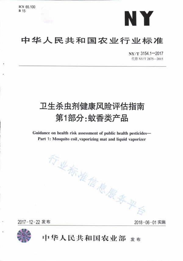 NY/T 3154.1-2017 卫生杀虫剂健康风险评估指南 第1部分：蚊香类产品