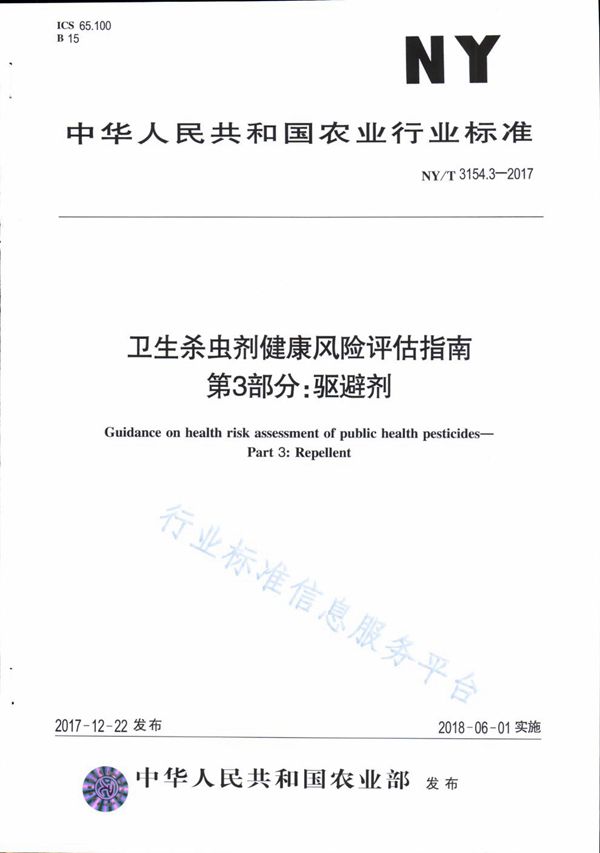 NY/T 3154.3-2017 卫生杀虫剂健康风险评估指南 第3部分：驱避剂