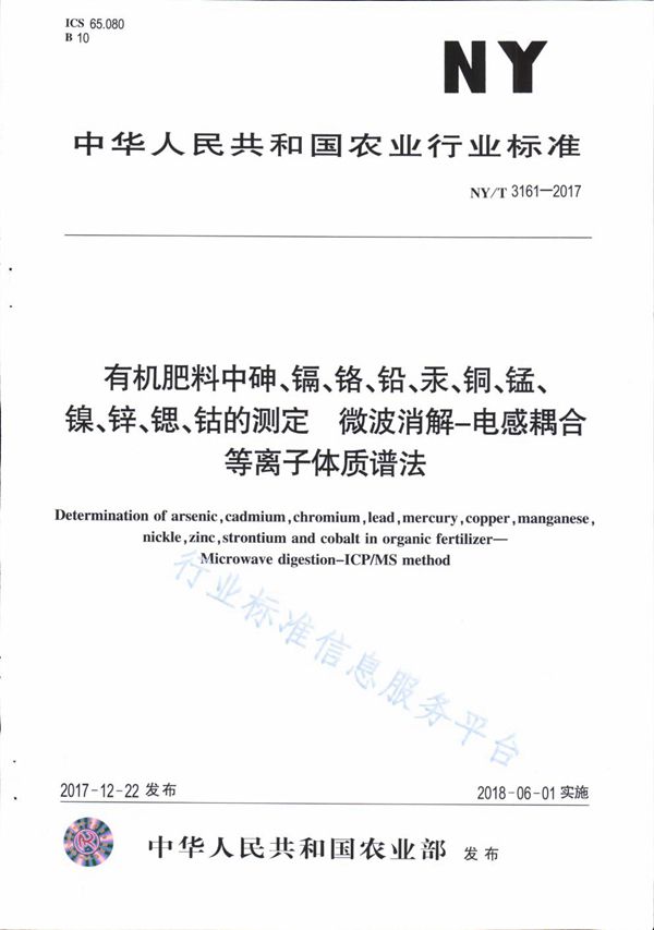 NY/T 3161-2017 有机肥料中砷、镉、铬、铅、汞、铜、锰、镍、锌、锶、钴的测定 微波消解-电感耦合等离子体质谱法