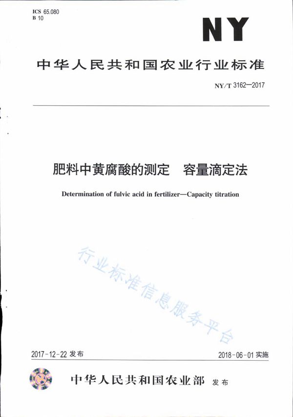 NY/T 3162-2017 肥料中黄腐酸的测定 容量滴定法