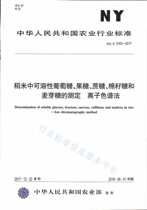 NY/T 3163-2017 稻米中可溶性葡萄糖、果糖、蔗糖、棉籽糖和麦芽糖的测定 离子色谱法