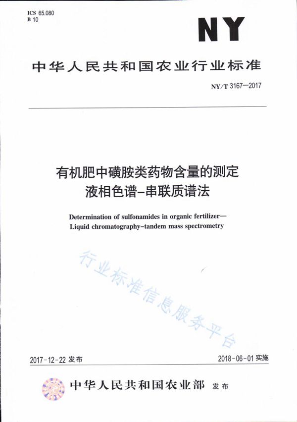 NY/T 3167-2017 有机肥中磺胺类药物含量的测定 液相色谱-串联质谱法