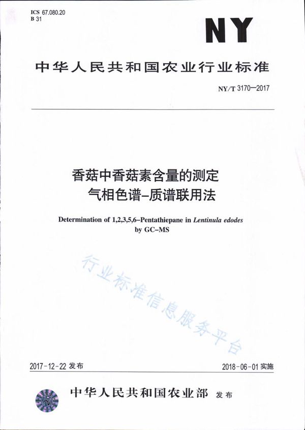 NY/T 3170-2017 香菇中香菇素含量的测定 气相色谱-质谱联用法