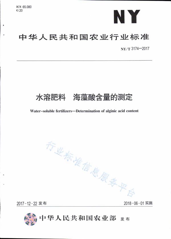 NY/T 3174-2017 水溶肥料 海藻酸含量的测定