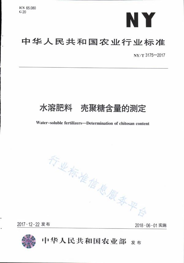 NY/T 3175-2017 水溶肥料 壳聚糖含量的测定