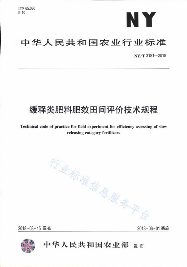 NY/T 3181-2018 缓释类肥料肥效田间评价技术规程