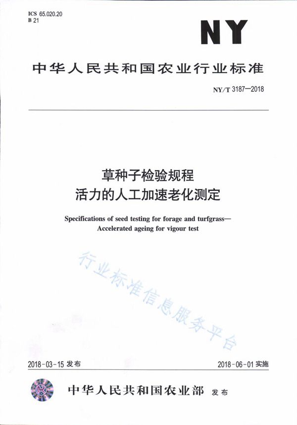 NY/T 3187-2018 草种子检验规程 活力的人工加速老化测定