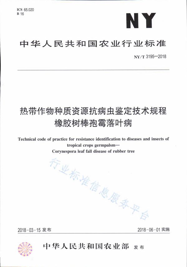 NY/T 3195-2018 热带作物种质资源抗病虫鉴定技术规程 橡胶树棒孢霉落叶病