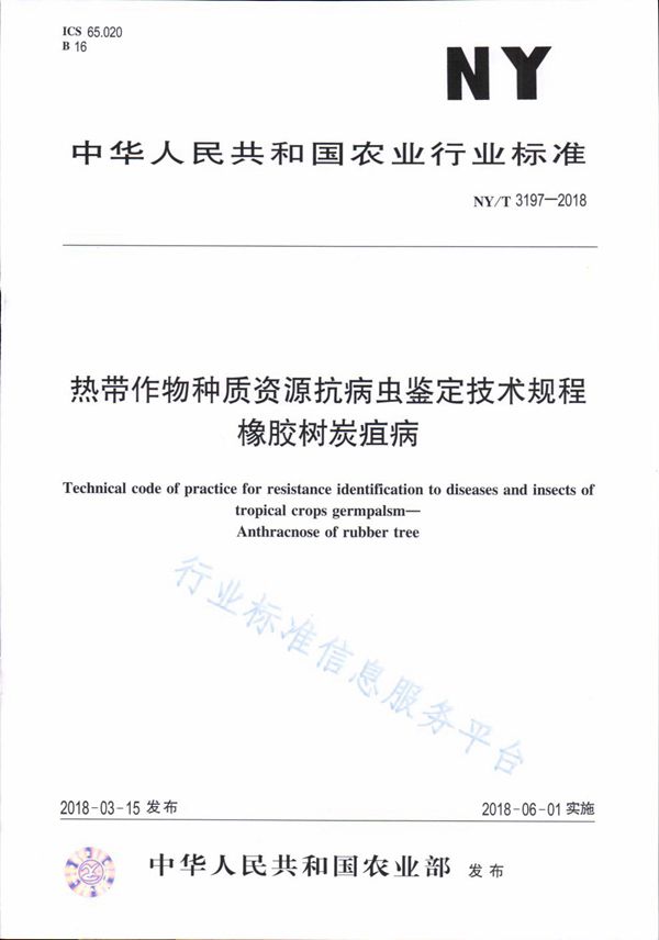 NY/T 3197-2018 热带作物种质资源抗病虫鉴定技术规程 橡胶树炭疽病