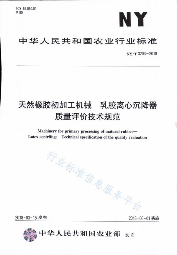 NY/T 3203-2018 天然橡胶初加工机械 乳胶离心沉降器 质量评价技术规范