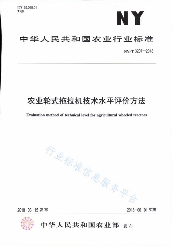 NY/T 3207-2018 农业轮工拖拉机技术水平评价方法