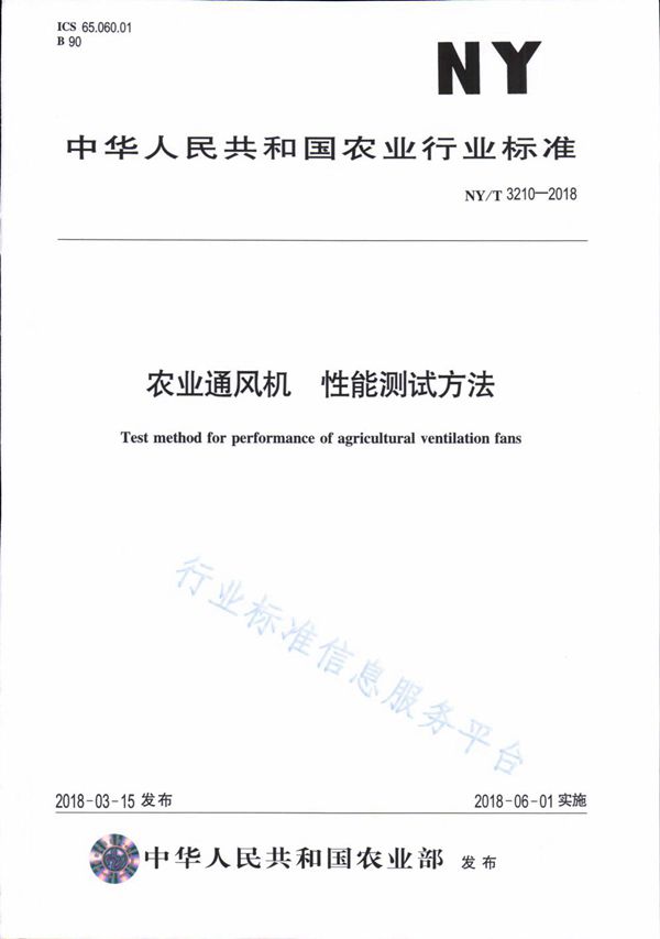 NY/T 3210-2018 农业通风机 性能测试方法
