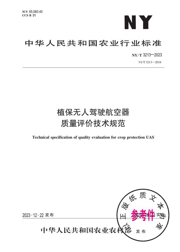 NY/T 3213-2023 植保无人驾驶航空器 质量评价技术规范