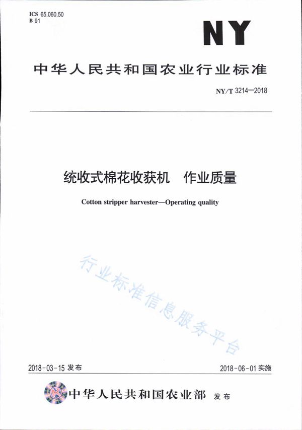 NY/T 3214-2018 统收式棉花收获机 作业质量