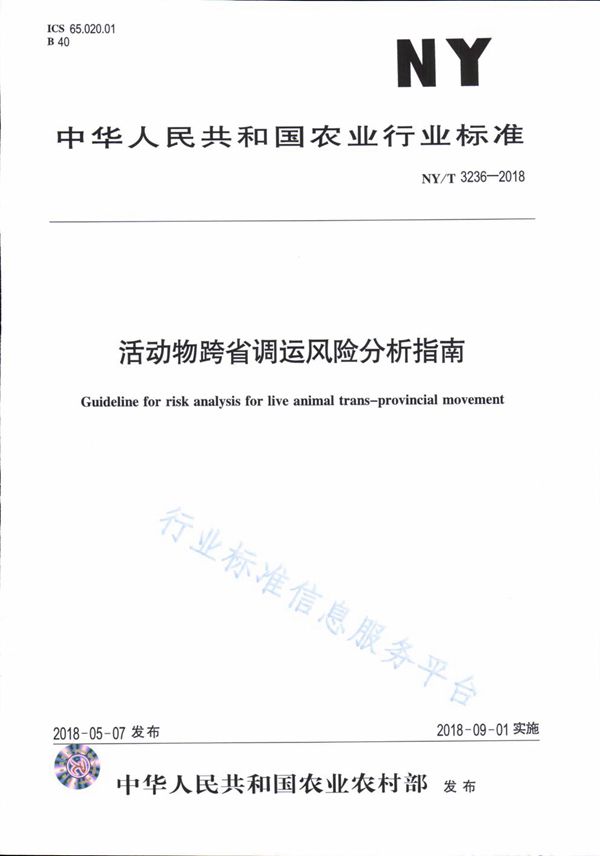 NY/T 3236-2018 活动物跨省调运风险分析指南