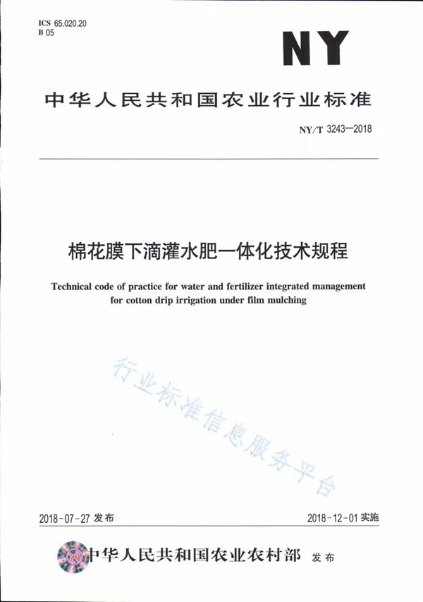NY/T 3243-2018 棉花膜下滴灌水肥一体化技术规程