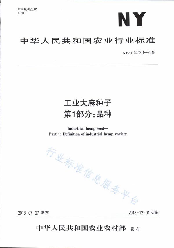 NY/T 3252.1-2018 工业大麻种子 第1部分：品种