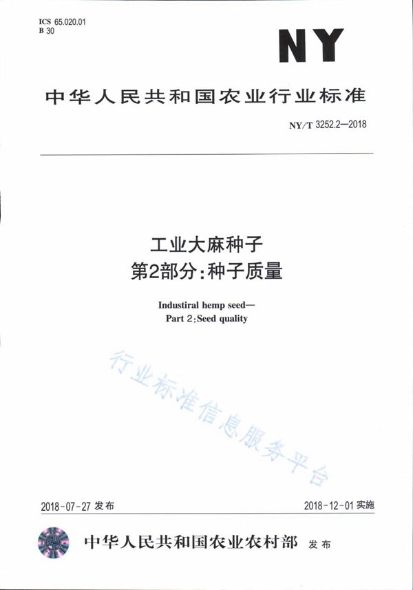 NY/T 3252.2-2018 工业大麻种子 第2部分：种子质量