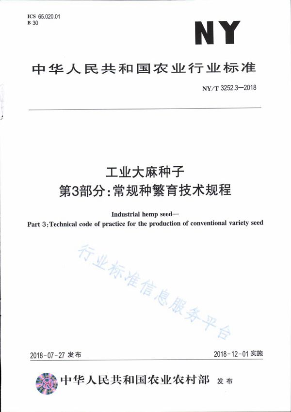 NY/T 3252.3-2018 工业大麻种子 第3部分：常规种繁育技术规程