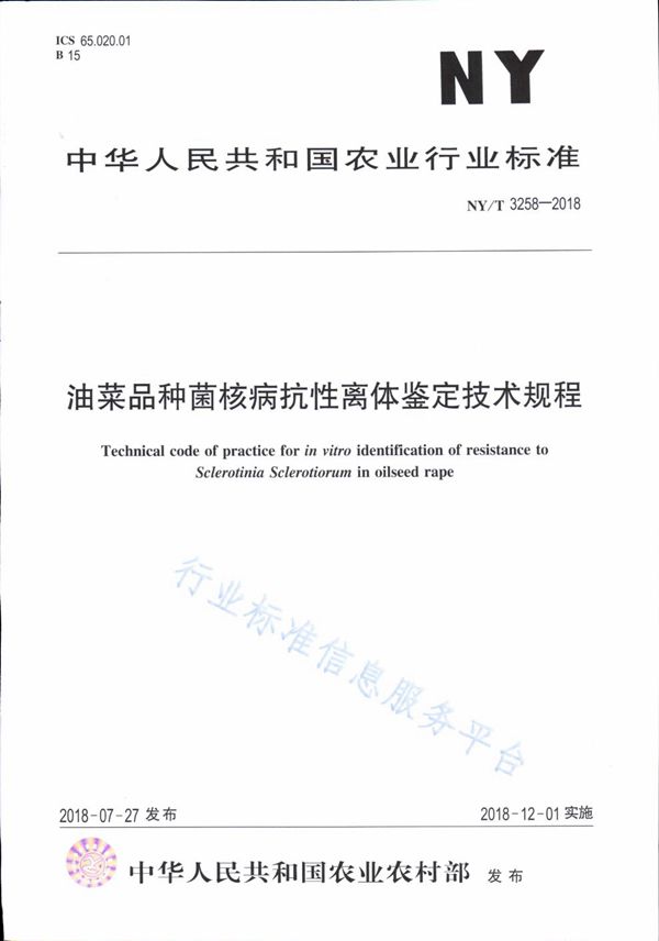 NY/T 3258-2018 油菜品种菌核病抗性离体鉴定技术规程