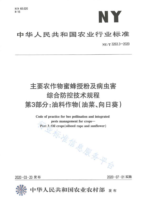 NY/T 3263.3-2020 主要农作物蜜蜂授粉及病虫害综合防控技术规程 第3部分：油料作物(油菜、向日葵)