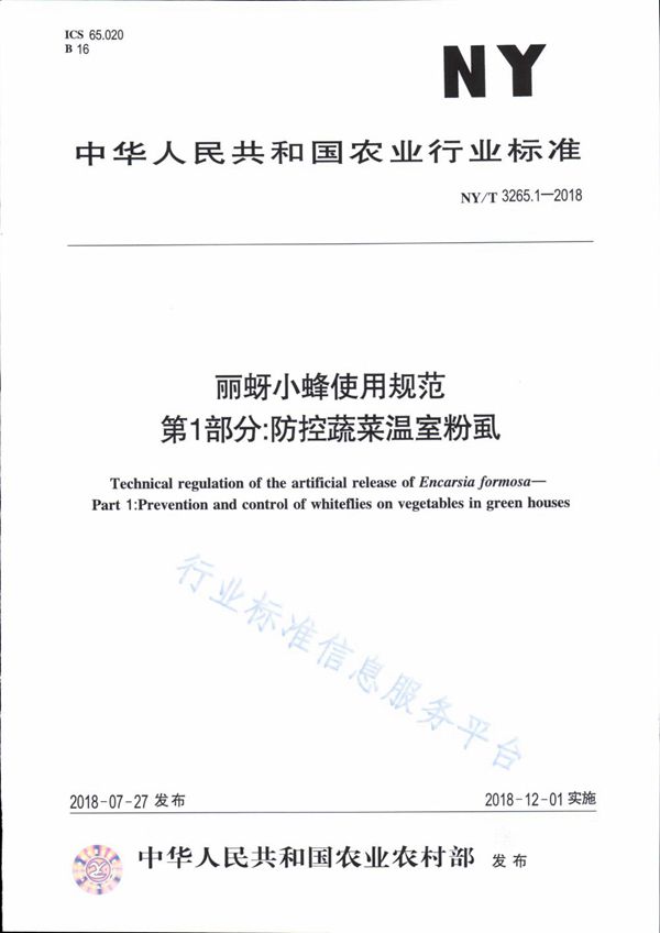 NY/T 3265.1-2018 丽蚜小蜂使用规范 第1部分：防控蔬菜温室粉虱