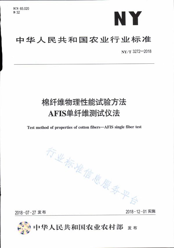 NY/T 3272-2018 棉纤维物理性能试验方法AFIS单纤维测试仪法