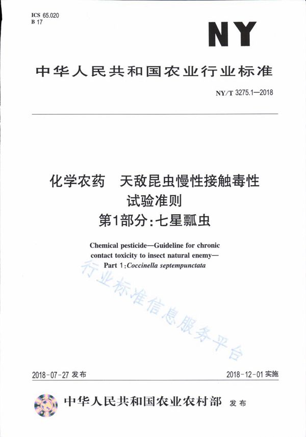 NY/T 3275.1-2018 化学农药 天敌昆虫慢性接触毒性试验准则 第1部分：七星瓢虫