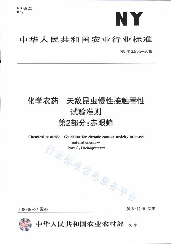 NY/T 3275.2-2018 化学农药 天敌昆虫慢性接触毒性试验准则 第2部分：赤眼蜂