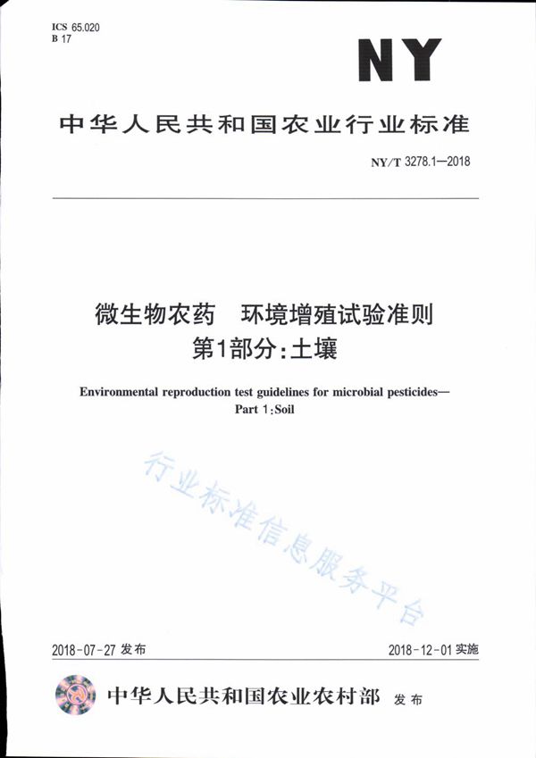 NY/T 3278.1-2018 微生物农药 环境增值试验准则 第1部分：土壤