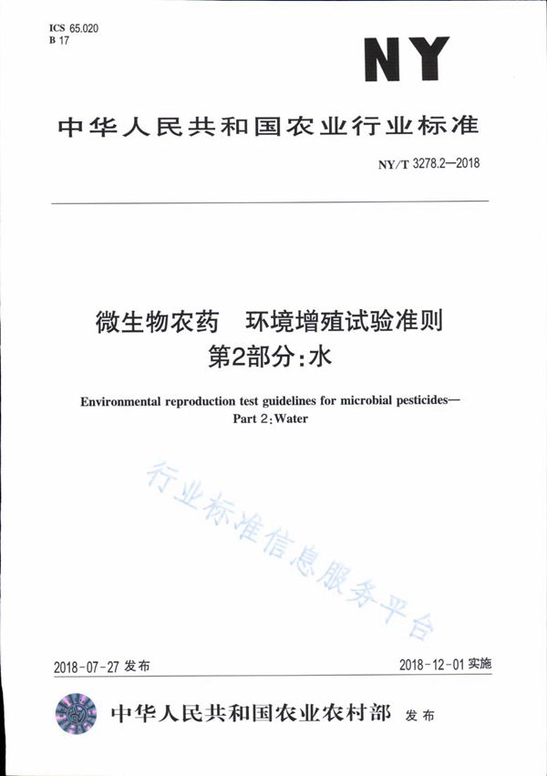 NY/T 3278.2-2018 微生物农药 环境增值试验准则 第2部分：水