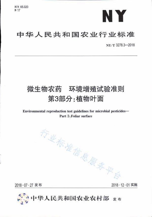 NY/T 3278.3-2018 微生物农药 环境增值试验准则 第3部分：植物叶面