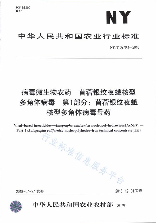 NY/T 3279.1-2018 病毒微生物农药 苜蓿银纹夜蛾核型多角体病毒 第1部分：苜蓿银纹夜蛾核型多角体病毒母药