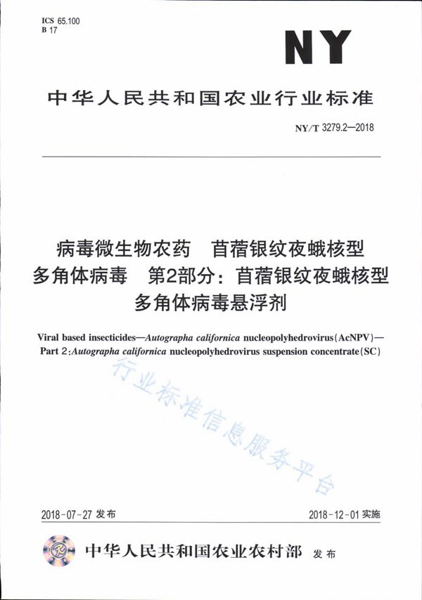 NY/T 3279.2-2018 病毒微生物农药 苜蓿银纹夜蛾核型多角体病毒 第2部分：苜蓿银纹夜蛾核型多角体病毒悬浮剂