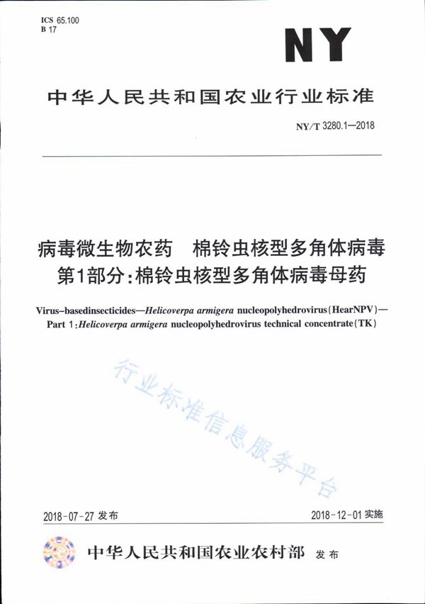 NY/T 3280.1-2018 病毒微生物农药 棉铃虫核型多角体病毒 第1部分：棉铃虫核型多角体病毒母药