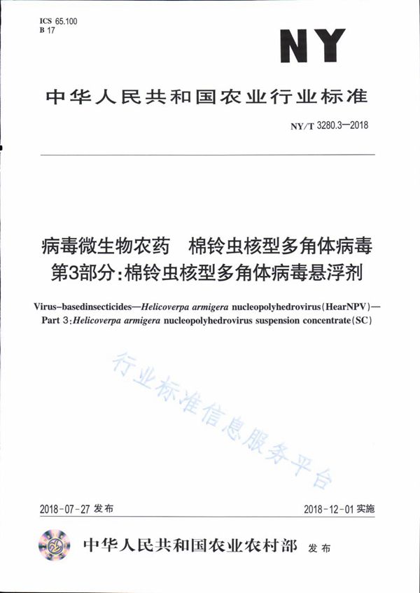 NY/T 3280.3-2018 病毒微生物农药 棉铃虫核型多角体病毒 第3部分：棉铃虫核型多角体病毒悬浮剂