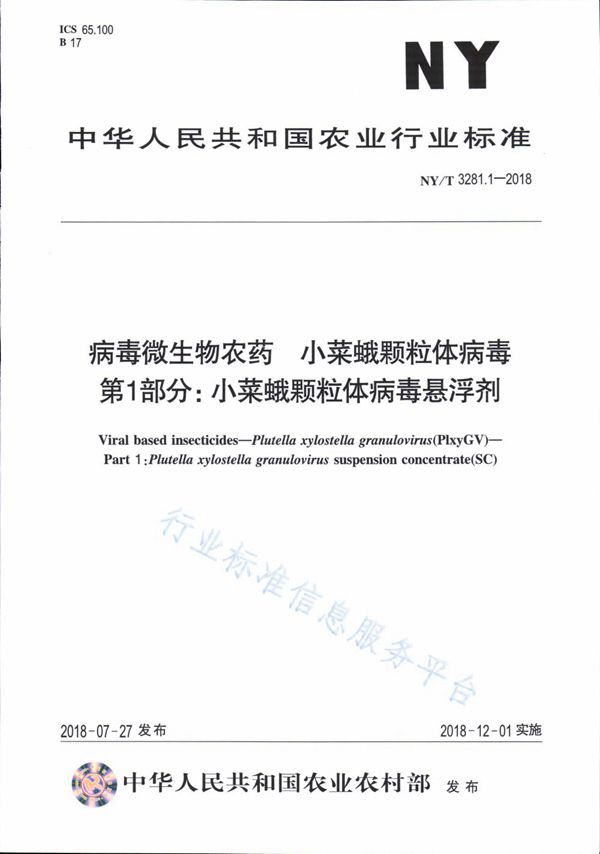 NY/T 3281.1-2018 病毒微生物农药 小菜蛾颗粒体病毒 第1部分：小菜蛾颗粒体病毒悬浮剂