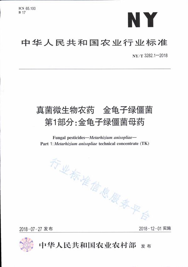 NY/T 3282.1-2018 真菌微生物农药 金龟子绿僵菌 第1部分：金龟子绿僵菌母药