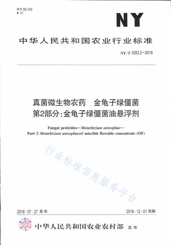 NY/T 3282.2-2018 真菌微生物农药 金龟子绿僵菌 第2部分：金龟子绿僵菌悬浮剂